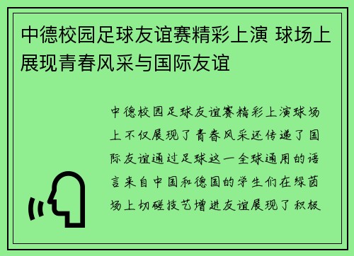 中德校园足球友谊赛精彩上演 球场上展现青春风采与国际友谊