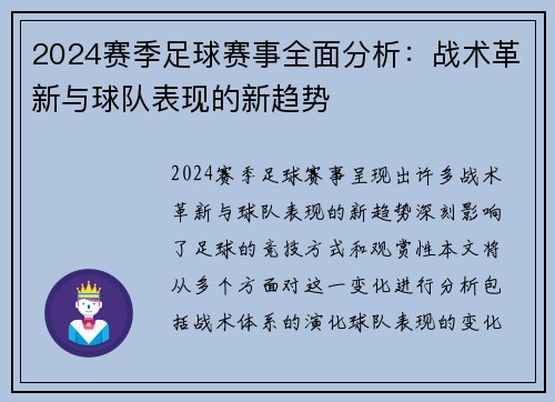 2024赛季足球赛事全面分析：战术革新与球队表现的新趋势