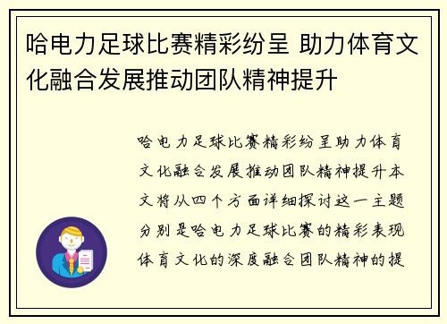 哈电力足球比赛精彩纷呈 助力体育文化融合发展推动团队精神提升