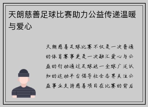 天朗慈善足球比赛助力公益传递温暖与爱心