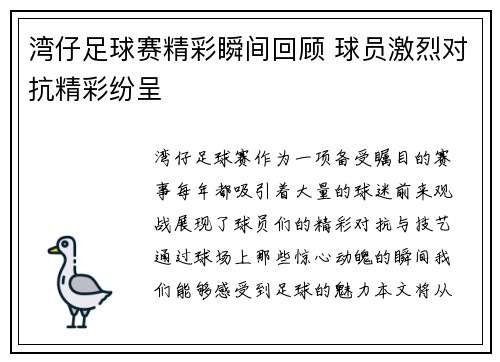 湾仔足球赛精彩瞬间回顾 球员激烈对抗精彩纷呈
