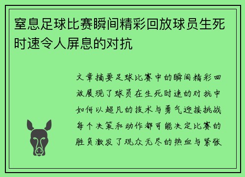窒息足球比赛瞬间精彩回放球员生死时速令人屏息的对抗