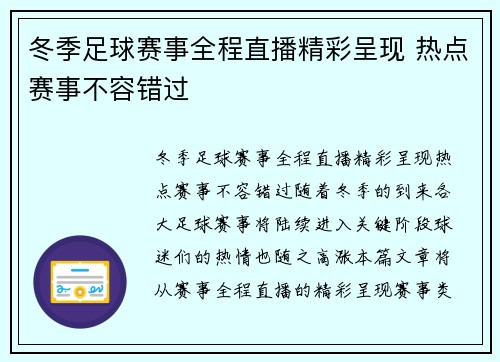 冬季足球赛事全程直播精彩呈现 热点赛事不容错过