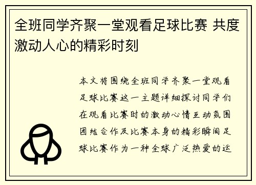 全班同学齐聚一堂观看足球比赛 共度激动人心的精彩时刻