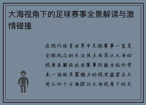 大海视角下的足球赛事全景解读与激情碰撞