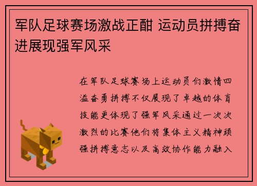 军队足球赛场激战正酣 运动员拼搏奋进展现强军风采
