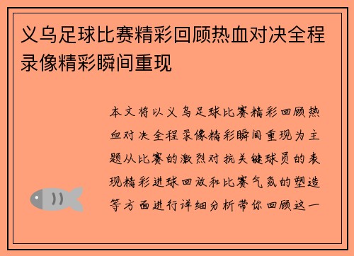 义乌足球比赛精彩回顾热血对决全程录像精彩瞬间重现