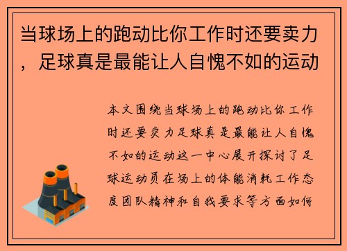 当球场上的跑动比你工作时还要卖力，足球真是最能让人自愧不如的运动