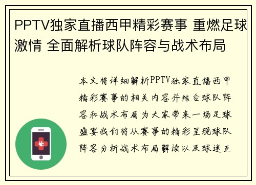 PPTV独家直播西甲精彩赛事 重燃足球激情 全面解析球队阵容与战术布局