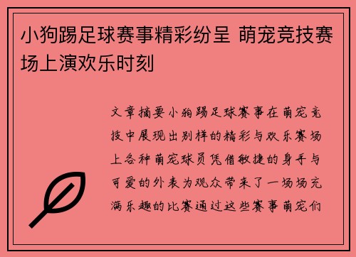 小狗踢足球赛事精彩纷呈 萌宠竞技赛场上演欢乐时刻