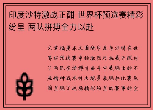 印度沙特激战正酣 世界杯预选赛精彩纷呈 两队拼搏全力以赴