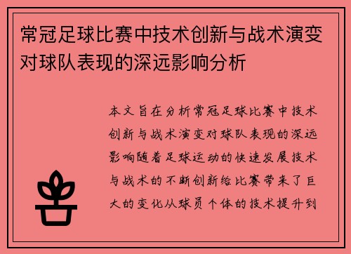 常冠足球比赛中技术创新与战术演变对球队表现的深远影响分析
