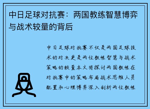 中日足球对抗赛：两国教练智慧博弈与战术较量的背后