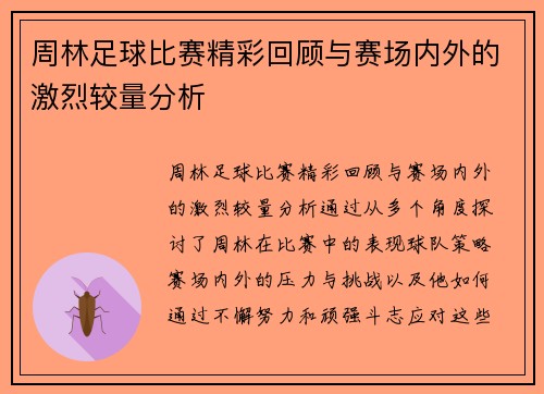 周林足球比赛精彩回顾与赛场内外的激烈较量分析