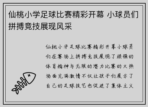仙桃小学足球比赛精彩开幕 小球员们拼搏竞技展现风采