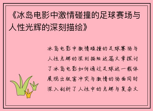 《冰岛电影中激情碰撞的足球赛场与人性光辉的深刻描绘》