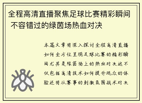 全程高清直播聚焦足球比赛精彩瞬间 不容错过的绿茵场热血对决