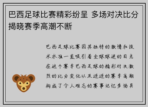 巴西足球比赛精彩纷呈 多场对决比分揭晓赛季高潮不断