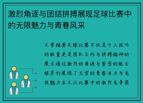 激烈角逐与团结拼搏展现足球比赛中的无限魅力与青春风采