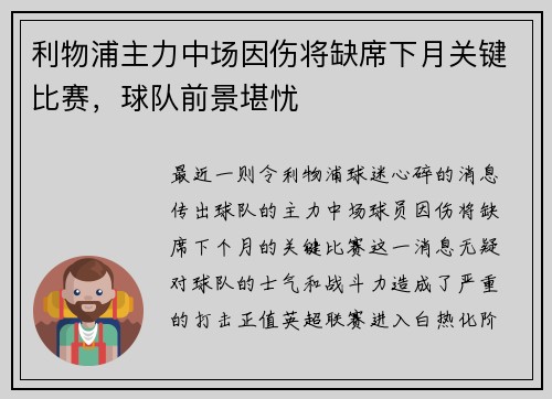 利物浦主力中场因伤将缺席下月关键比赛，球队前景堪忧