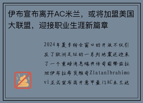 伊布宣布离开AC米兰，或将加盟美国大联盟，迎接职业生涯新篇章