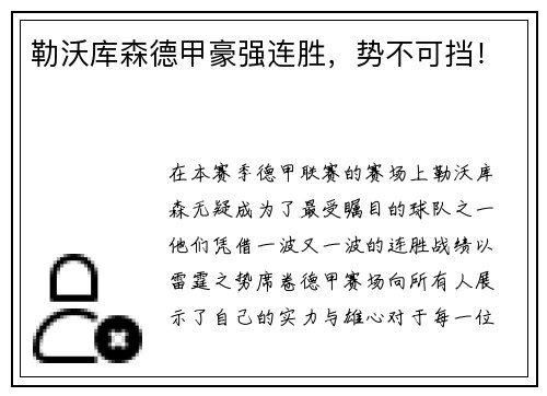 勒沃库森德甲豪强连胜，势不可挡！