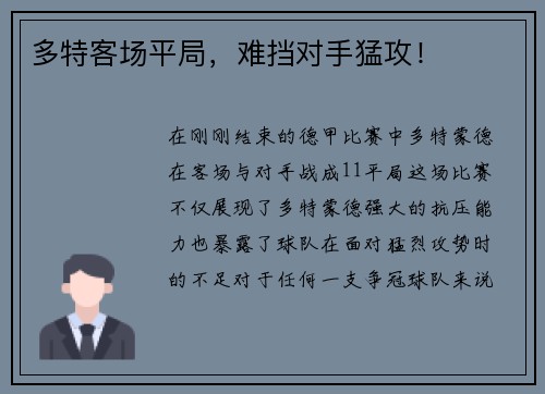 多特客场平局，难挡对手猛攻！