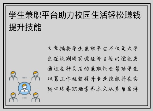 学生兼职平台助力校园生活轻松赚钱提升技能