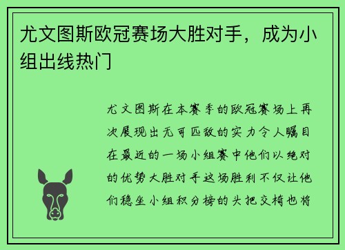 尤文图斯欧冠赛场大胜对手，成为小组出线热门