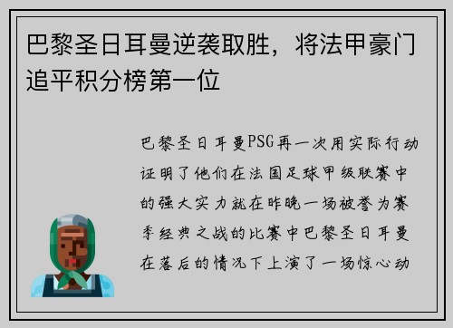 巴黎圣日耳曼逆袭取胜，将法甲豪门追平积分榜第一位