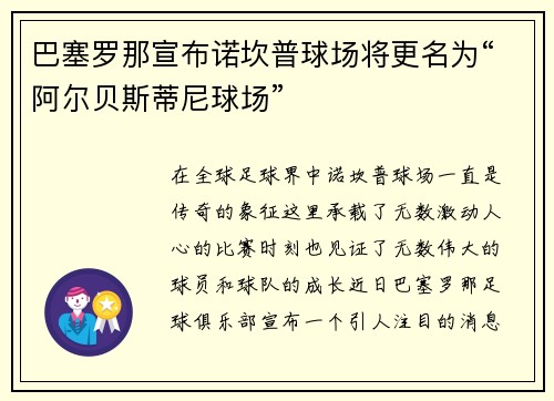 巴塞罗那宣布诺坎普球场将更名为“阿尔贝斯蒂尼球场”