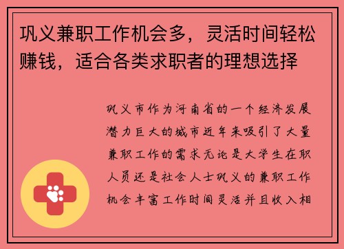 巩义兼职工作机会多，灵活时间轻松赚钱，适合各类求职者的理想选择