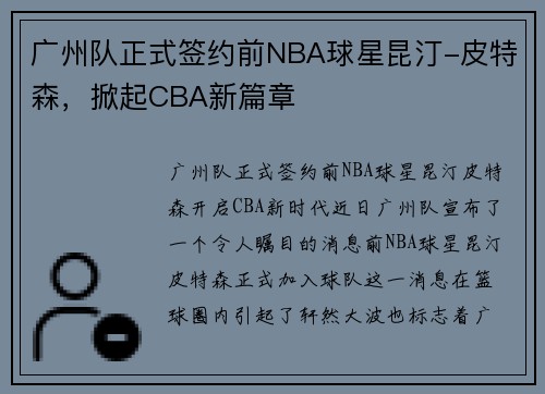 广州队正式签约前NBA球星昆汀-皮特森，掀起CBA新篇章