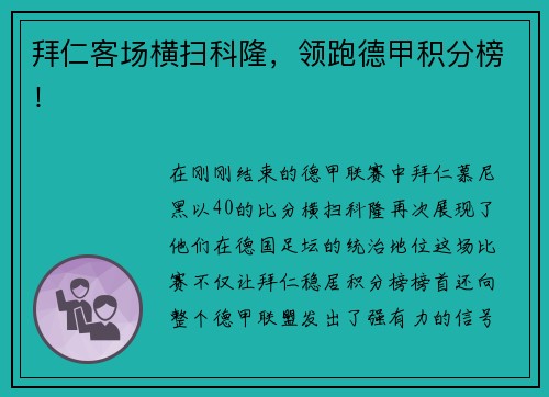 拜仁客场横扫科隆，领跑德甲积分榜！