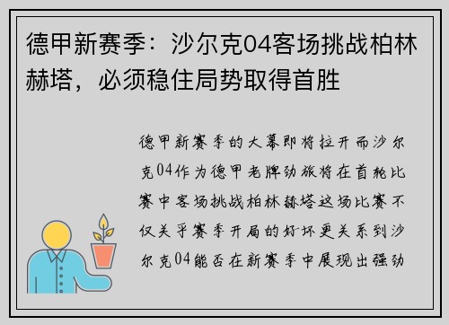 德甲新赛季：沙尔克04客场挑战柏林赫塔，必须稳住局势取得首胜