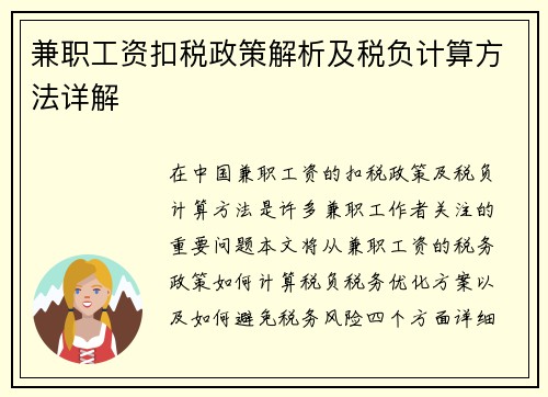 兼职工资扣税政策解析及税负计算方法详解