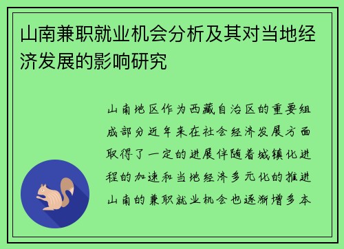 山南兼职就业机会分析及其对当地经济发展的影响研究