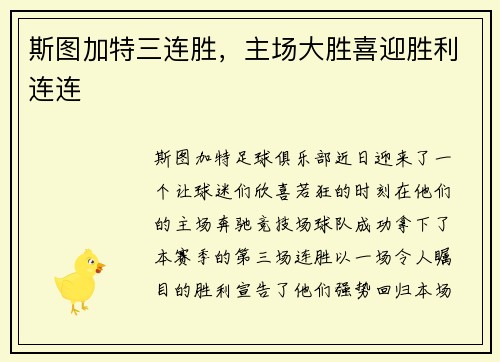 斯图加特三连胜，主场大胜喜迎胜利连连