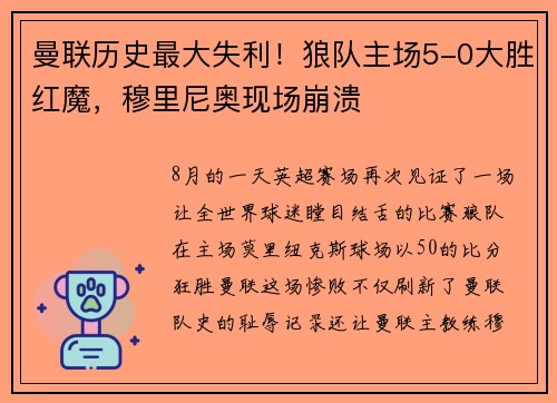 曼联历史最大失利！狼队主场5-0大胜红魔，穆里尼奥现场崩溃