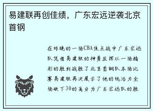 易建联再创佳绩，广东宏远逆袭北京首钢