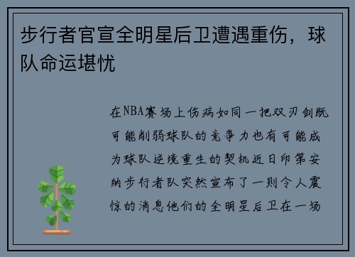 步行者官宣全明星后卫遭遇重伤，球队命运堪忧