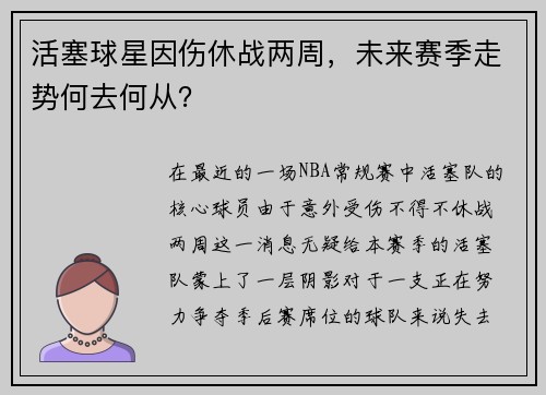 活塞球星因伤休战两周，未来赛季走势何去何从？