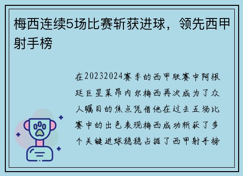 梅西连续5场比赛斩获进球，领先西甲射手榜