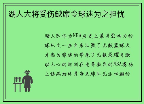 湖人大将受伤缺席令球迷为之担忧