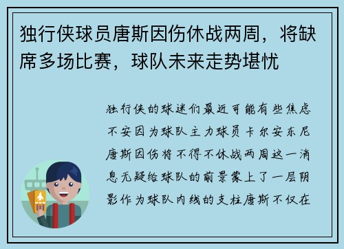 独行侠球员唐斯因伤休战两周，将缺席多场比赛，球队未来走势堪忧