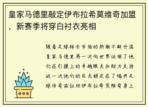 皇家马德里敲定伊布拉希莫维奇加盟，新赛季将穿白衬衣亮相