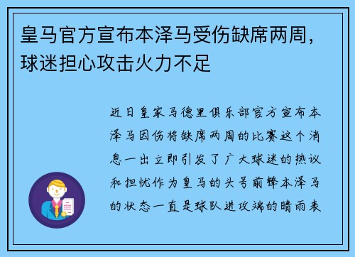 皇马官方宣布本泽马受伤缺席两周，球迷担心攻击火力不足