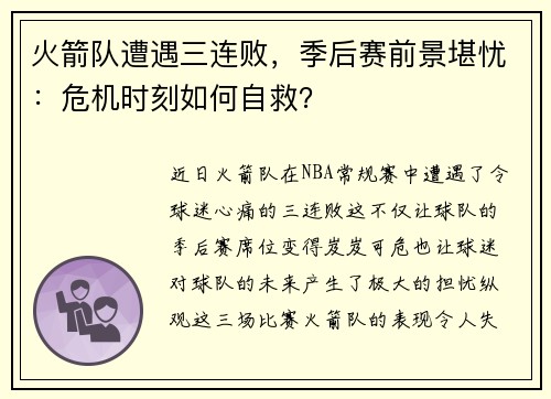 火箭队遭遇三连败，季后赛前景堪忧：危机时刻如何自救？