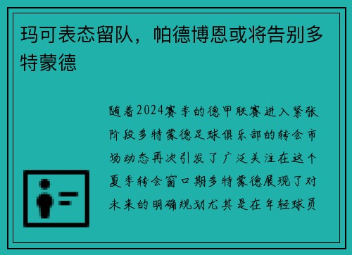 玛可表态留队，帕德博恩或将告别多特蒙德