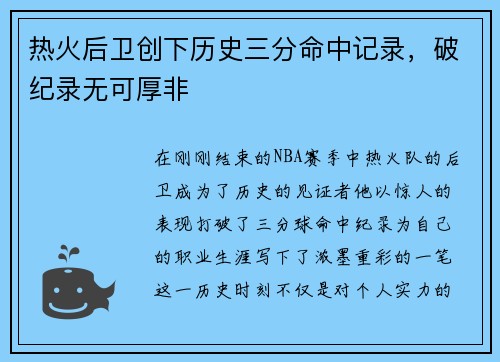 热火后卫创下历史三分命中记录，破纪录无可厚非